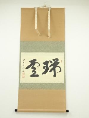 前大徳佐藤朴堂筆　「瑞雲」横物　肉筆紙本掛軸（共箱）